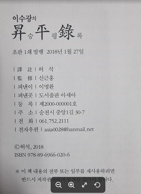 이수광의 승평록 / 허석 역주 . 신근홍 감수 / 한국설화연구소 [상급] - 실사진과 설명확인요망 