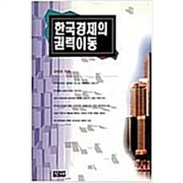 한국경제의 권력이동