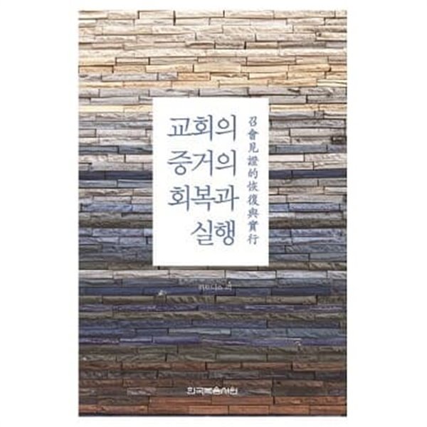 교회의 증거의 회복과 실행