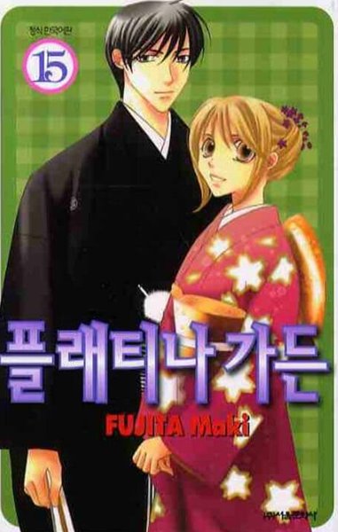 플래티나 가든(완결) 1~15 - Fujita Maki 로맨스만화 - 절판도서