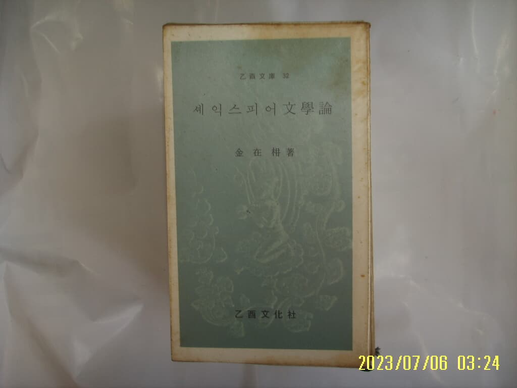 김재남 저 / 을유문화사 문고 32 셰익스피어문학론 -꼭 상세란참조