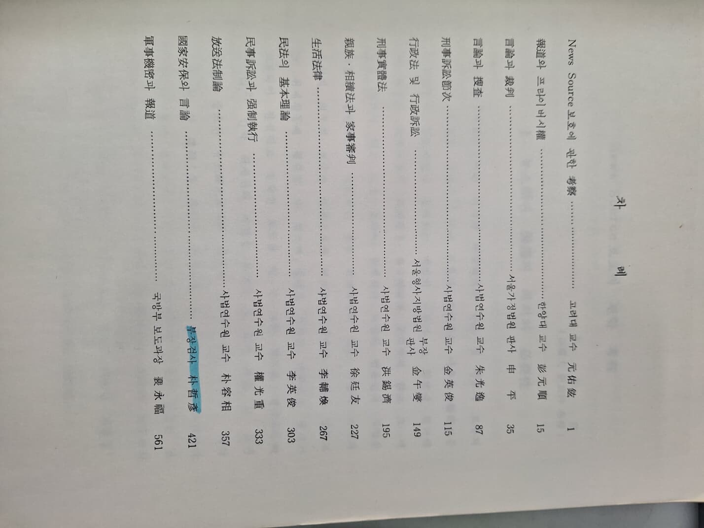 1986년도 언론 연수 강의록 언론법제