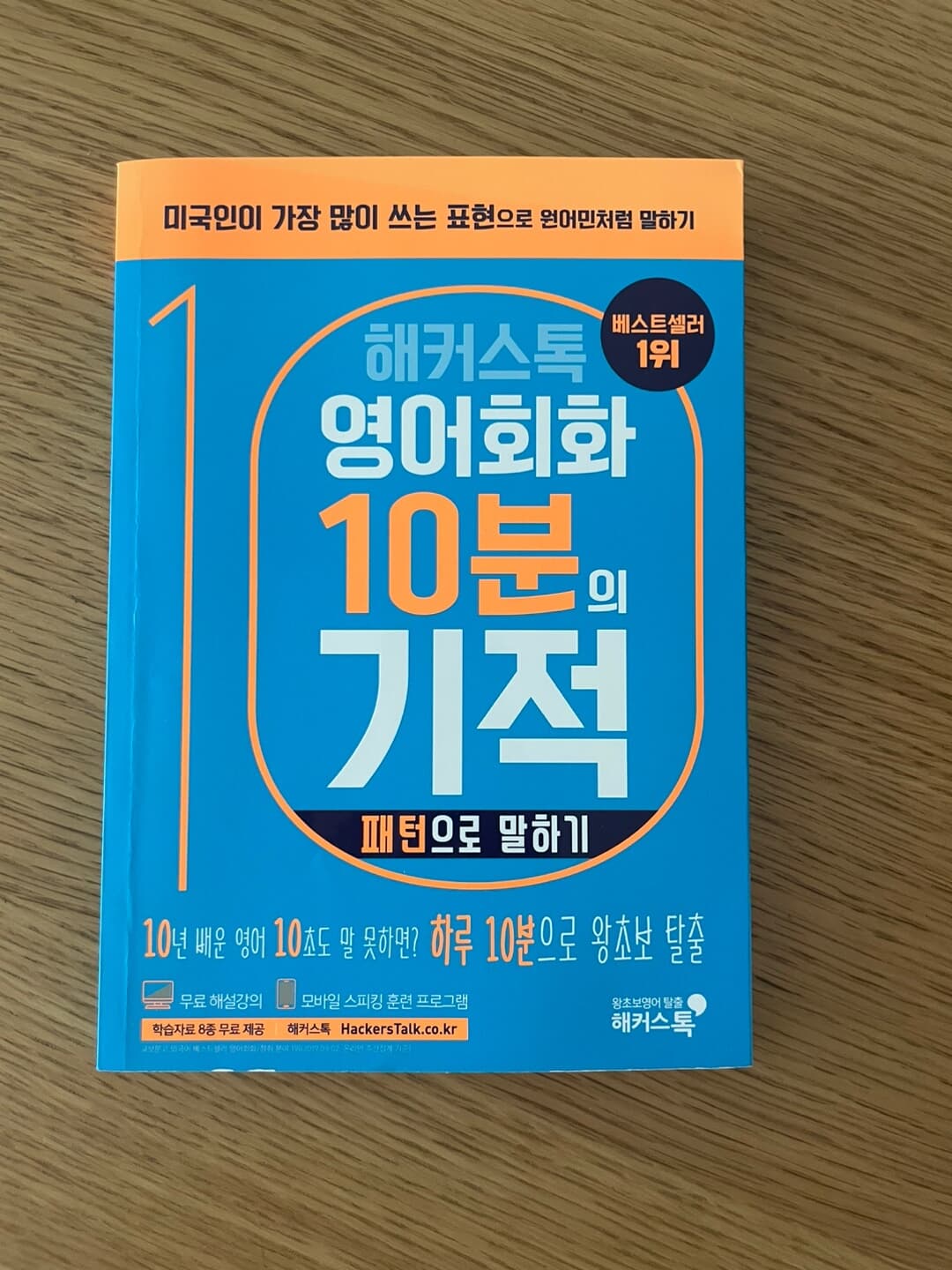 해커스톡 영어회화 10분의 기적 : 패턴으로 말하기