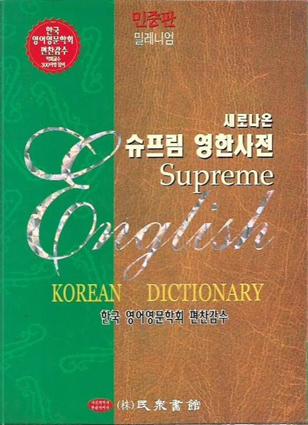 민중판 슈프림 새로나온 영한대사전 [가죽/특대형판/반달색인/케이스/2002년]