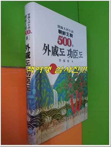 조선왕조 500년 6 - 외척도 공신도(1985년초판/양장본)