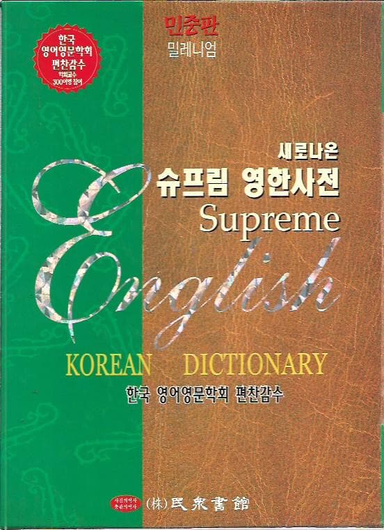 민중판 슈프림 새로나온 영한대사전 [가죽/특대형판/반달색인/케이스/2002년]