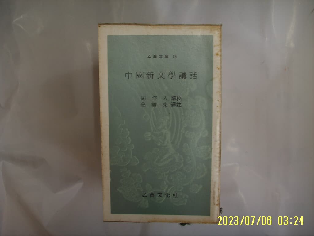 주작인. 김철수 역주 / 을유문화사 문고 34 중국신문학강화 -꼭 상세란참조