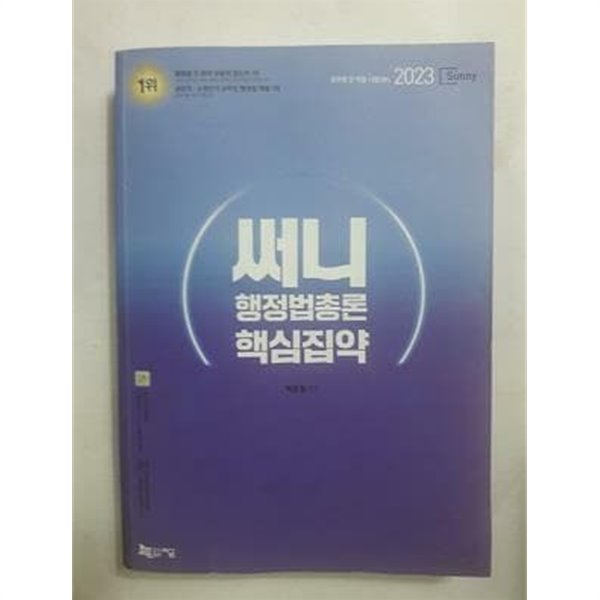 2023 써니 행정법총론 핵심집약 /(책장 훼손 있음/사진 및 하단참조)