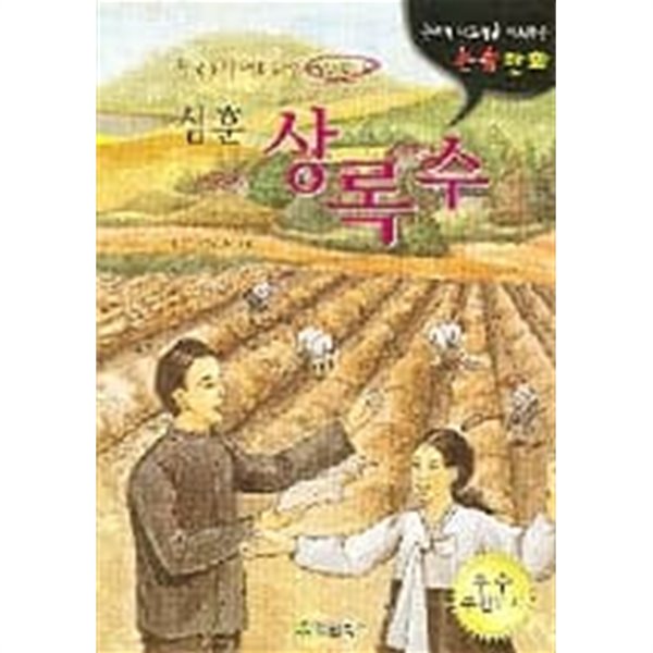 상록수 - 한국문학 논술만화