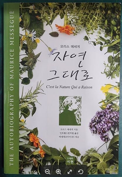 모리스 메세게 : 자연 그대로 (유럽의 전설적인 피토테라피스트) / 이현 [상급] - 실사진과 설명확인요망