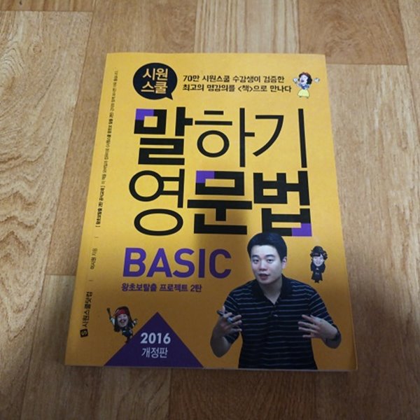 시원스쿨 말하기영문법 BASIC (3000원이상 배송가능!!)