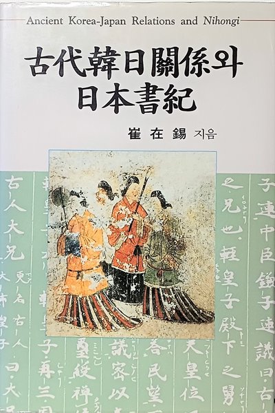 고대한일관계와 일본서기 -절판된 귀한책-미사용 최상급-