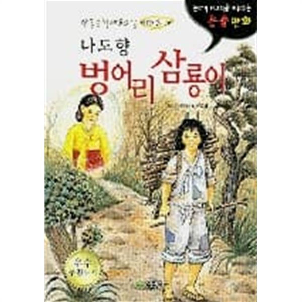 벙어리 삼룡이 - 한국문학 논술만화