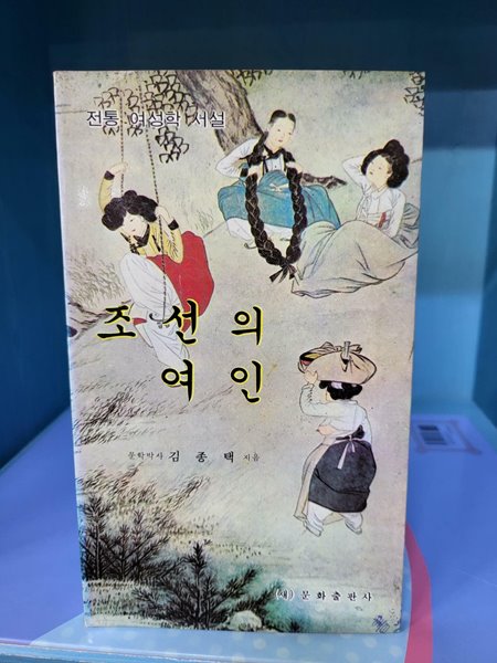 조선의 여인 - 전통 여성학 서설