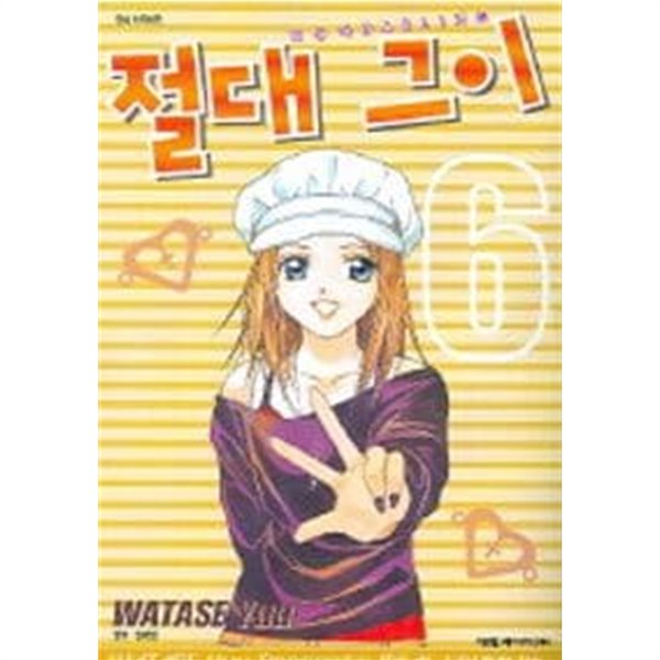 절대그이(완결)1~6 - Watase Yuu 로맨스만화 - 절판도서