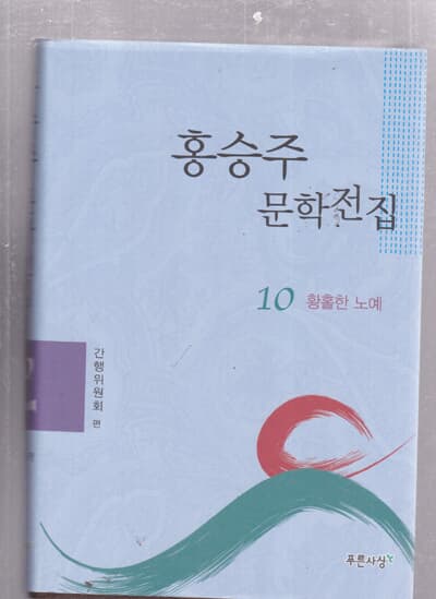 홍승주 문학전집 1~12 전12권 완결--양장본 최상급책