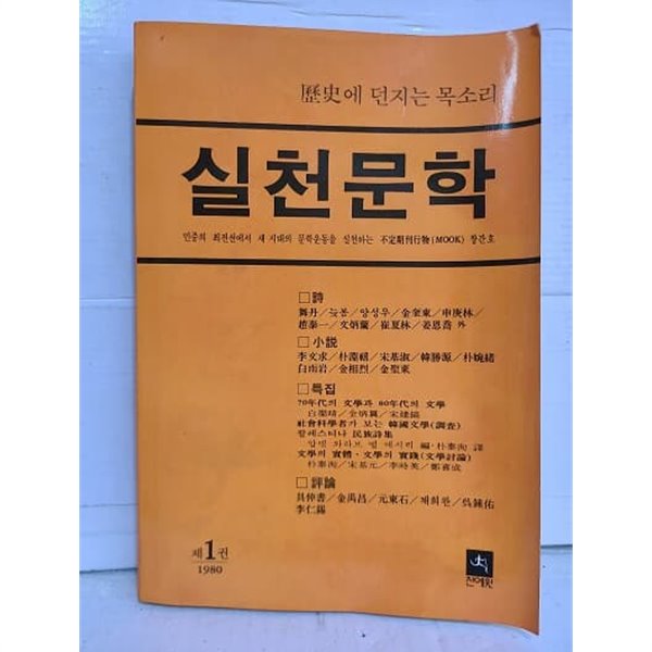 실천문학 - 역사에 던지는 목소리  / 초판 1980년 -제1권-