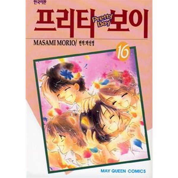 프리티 보이(완결) 1~16  - MASAMI MORIO 로맨스만화 -