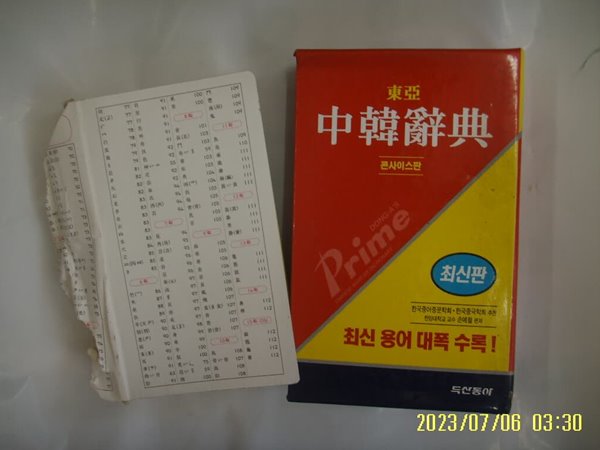 두산동아. 손예철 엮음 / 동아 중한사전 콘사이스판 -겉표지 떼어내고 없음.사진. 꼭 상세란참조