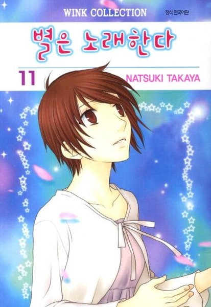 별은 노래한다(완결)1~11 - Takaya Natsuki 로맨스만화 -