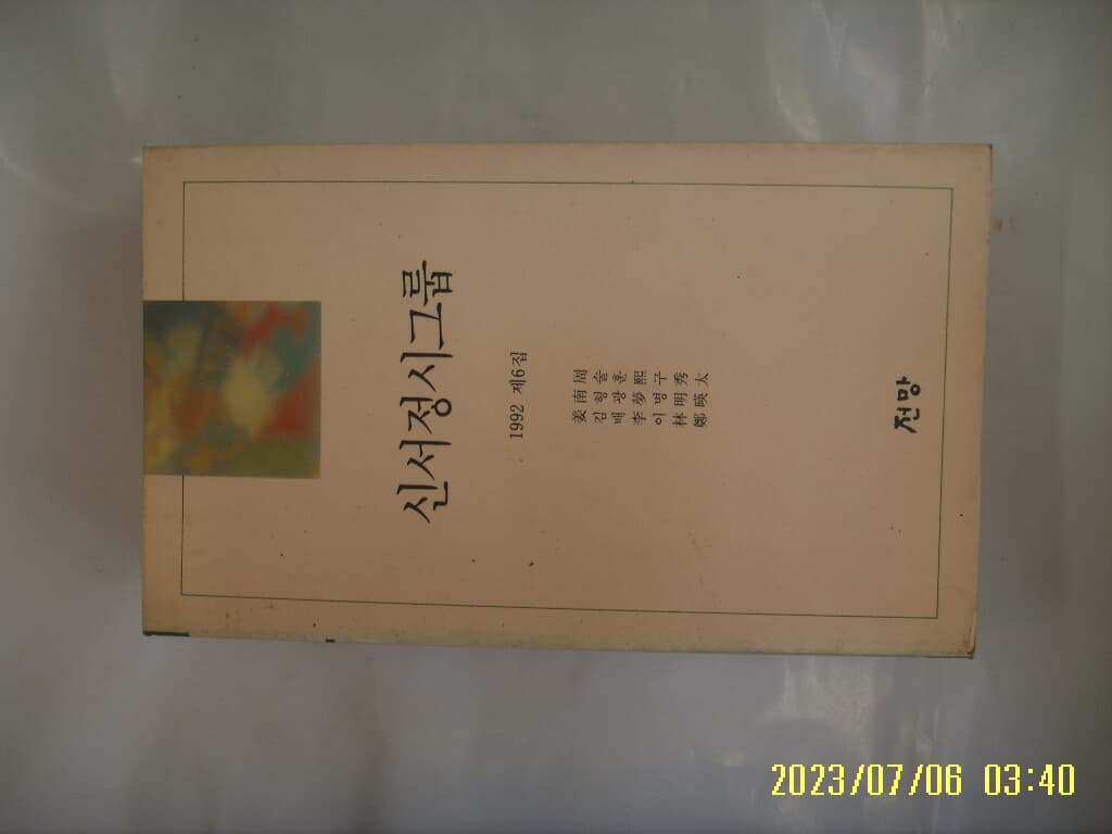 강남주 외 시집 / 전망 / 신서정시그룹 1992. 제6집 -92년.초판. 꼭 상세란참조