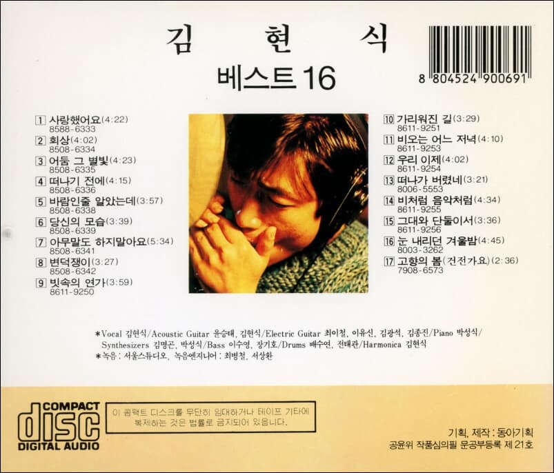 김현식 베스트 16  -  (1987년 동아기획 발매반)