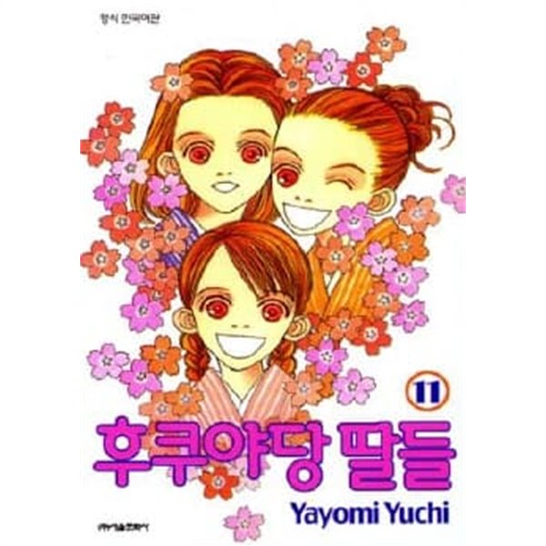 후쿠야당 딸들(완결)1~11 - Yuchi Yayomi 로맨스만화 -  2001년작 