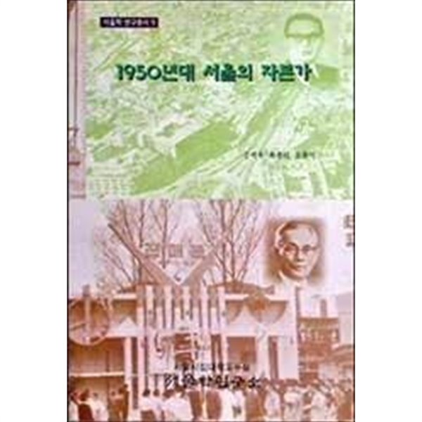 1950년대 서울의 자본가 (서울학 연구총서 9) (1998 초판)