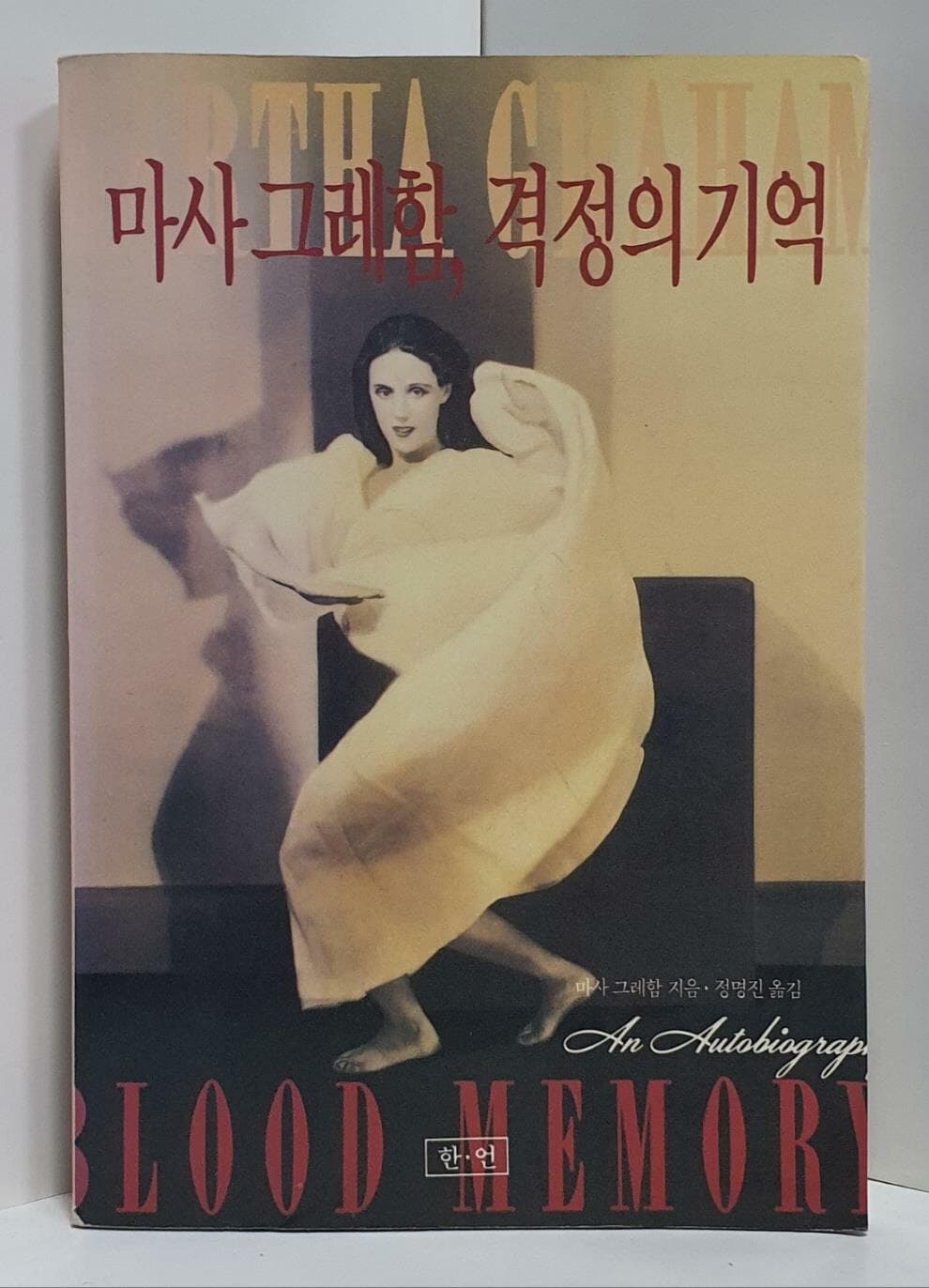 마사 그레함, 격정의 기억