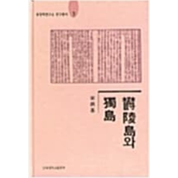 울릉도와 독도 (동양학연구소 연구총서 3) (1999초판)