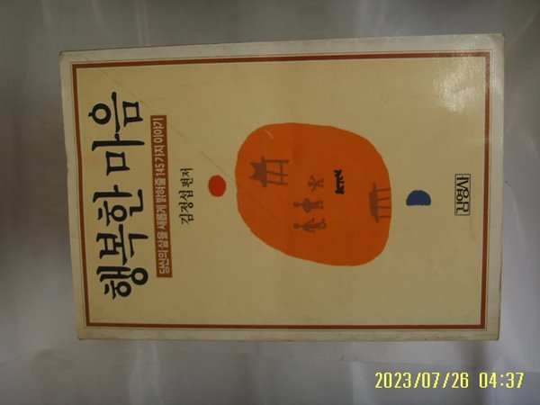 김정섭 편저 / 김영사 / 행복한 마음 - ,,, 145가지 이야기 -꼭 상세란참조