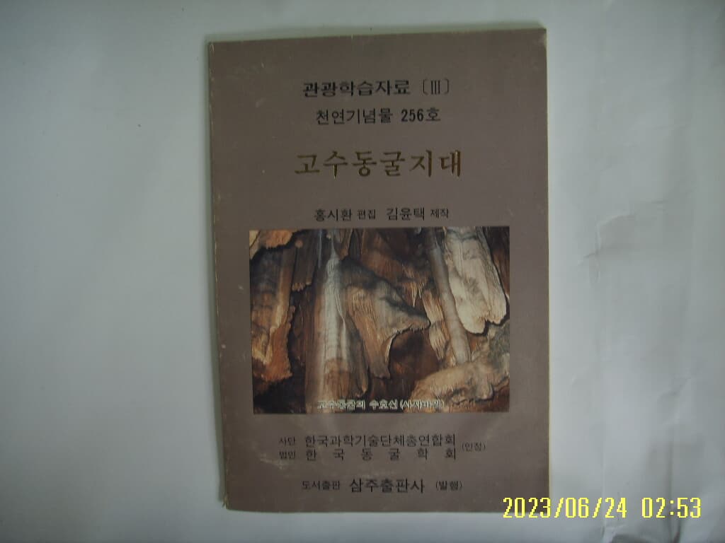 홍시환 편집. 삼주출판사 - 관광학습자료 3 천연기념물 256호 고수동굴지대 -사진. 꼭 상세란참조