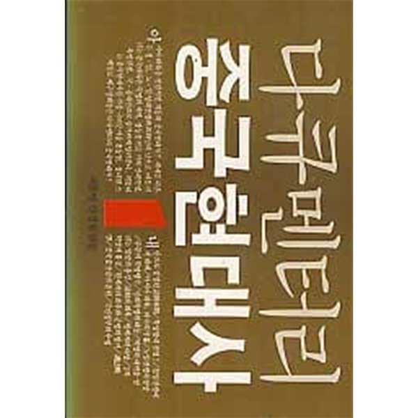 다큐멘터리 중국현대사 1