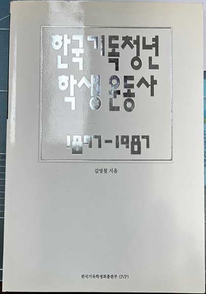 한국 기독청년 학생운동사