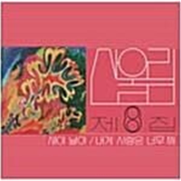 [LP] 산울림 - 8집 새야 날아 