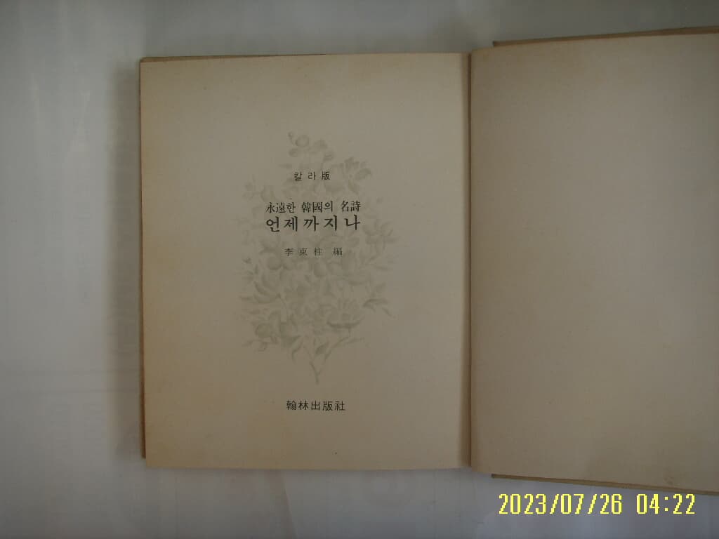 이동주 편 / 한림출판사 / 언제까지나 ( 영원한 한국의 명시 ) -꼭상세란참조