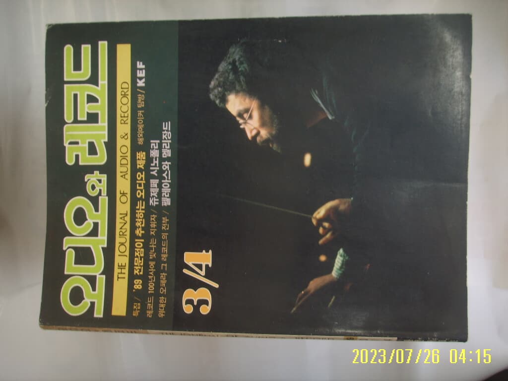 오디오와 레코드 1989년 3.4월 통권 제33호 -부록없음. 꼭 상세란참조