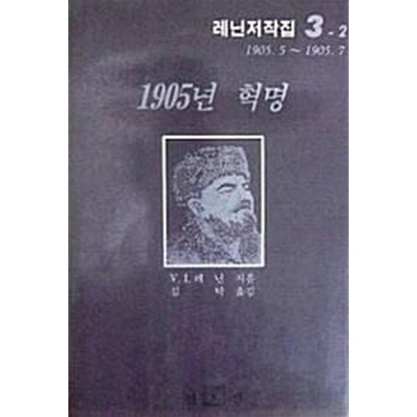 1905년 혁명 : 레닌저작집 3-2 [1905.5~1905.7] (초판 1989)