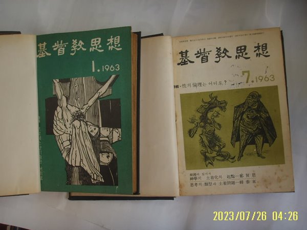 대한기독교서회 2책/ 기독교사상 1963.1 - 1963.12월 (6권. 5권 두묶음 영인) -사진. 꼭 상세란참조