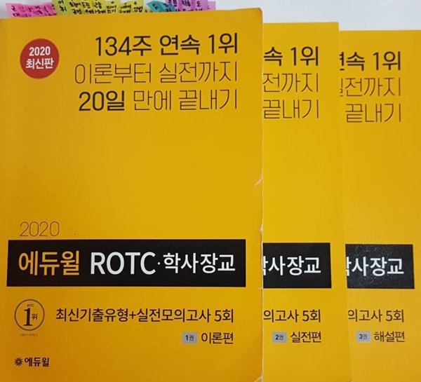 2020 에듀윌 ROTC 학사장교 최신기출+실전모의고사 이론편, 실천편, 해설편 3권 세트