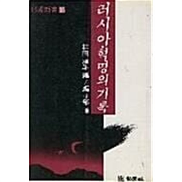 러시아 혁명의 기록 (초판 1985)