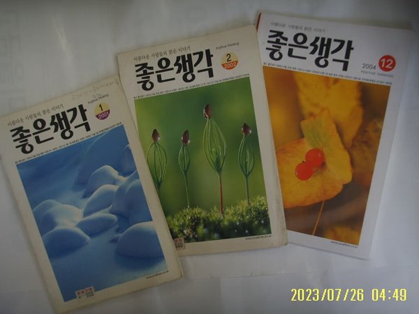 좋은생각사 3권/ 월간 좋은생각 2001.1 / 2002.2 / 2004.12월호 -사진. 꼭 상세란참조