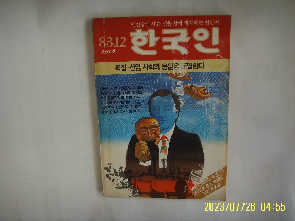 사회발전연구소 / 월간 한국인 1983.12. 통권17호 -부록없음. 사진. 꼭 상세란참조