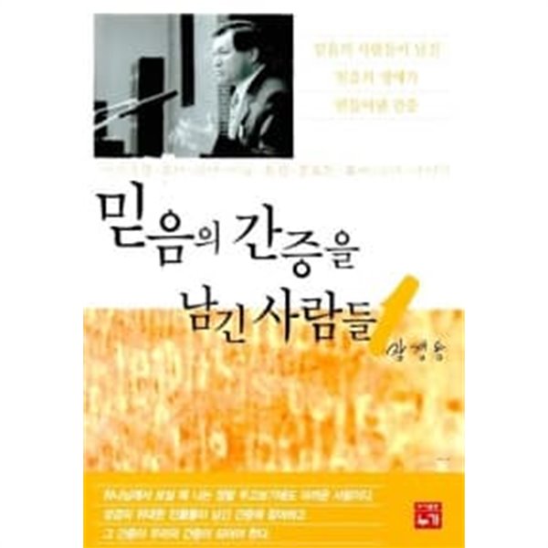 믿음의 간증을 남긴 사람들