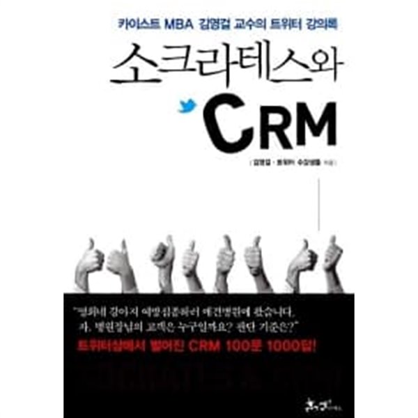 소크라테스와 CRM