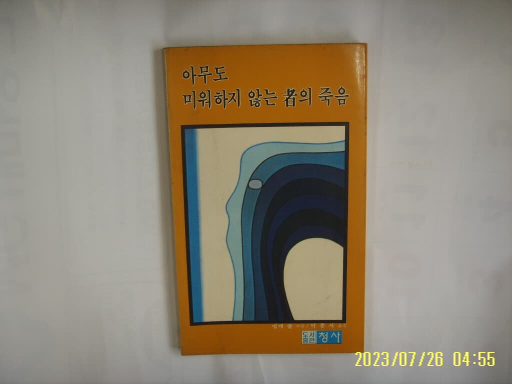 잉게 숄. 박종서 옮김 / 청사 / 아무도 미워하지 않는 자의 죽음 -꼭 상세란참조