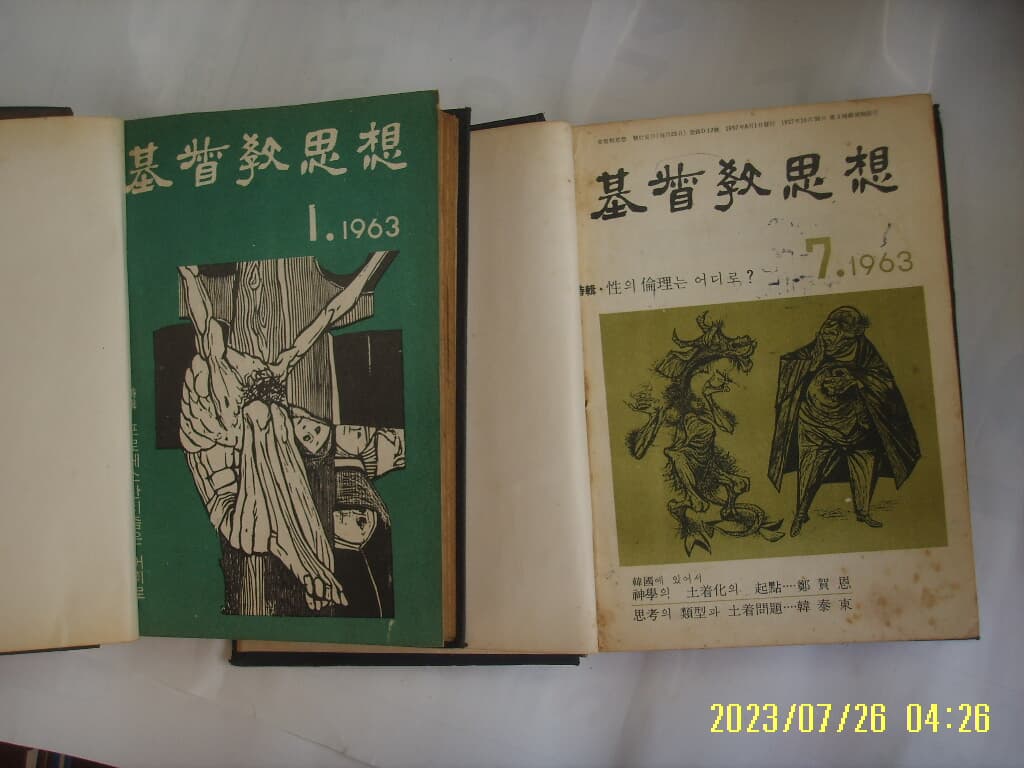 대한기독교서회 2책/ 기독교사상 1963.1 - 1963.12월 (6권. 5권 두묶음 영인) -사진. 꼭 상세란참조