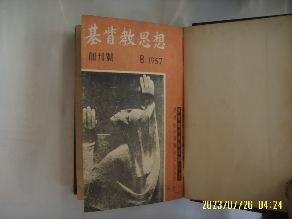 대한기독교서회 / 기독교사상 창간호 1957.8 - 1957.12월 (5권 한묶음 영인) -사진. 꼭 상세란참조