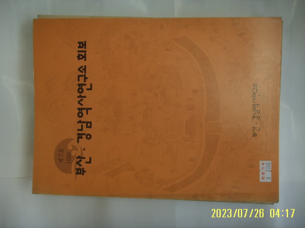 부산. 경남역사연구소 / 부산 경남역사연구소 회보 제7호 1996 -꼭 상세란참조