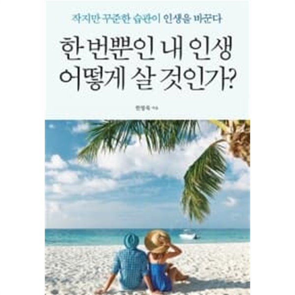 한 번뿐인 내인생 어떻게 살 것인가?